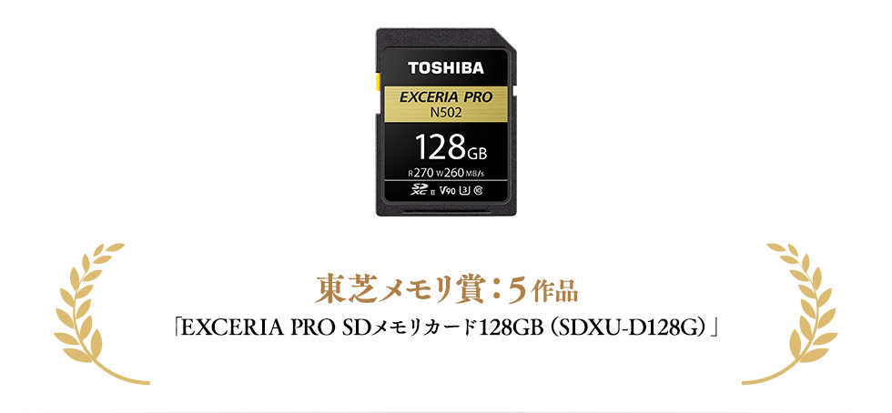 東芝メモリ賞：５作品「EXCERIA PRO SDメモリカード128GB（SDXU-D128G）」